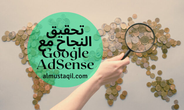 تحقيق النجاح مع Google AdSense :  دليلك للقبول وزيادة دخلك من الإعلانات عبر الويب