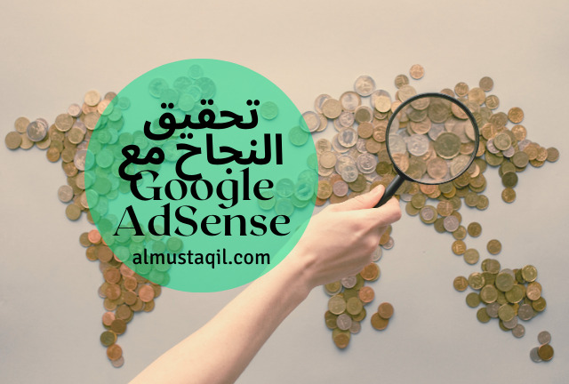 تحقيق النجاح مع Google AdSense :  دليلك للقبول وزيادة دخلك من الإعلانات عبر الويب