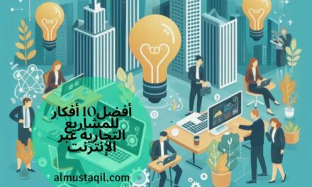 اكتشف أفضل 10 أفكار للمشاريع التجارية عبر الإنترنت.